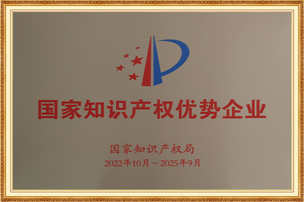 國家知識產(chǎn)權優(yōu)勢企業(yè)2022年10月-2025年9月