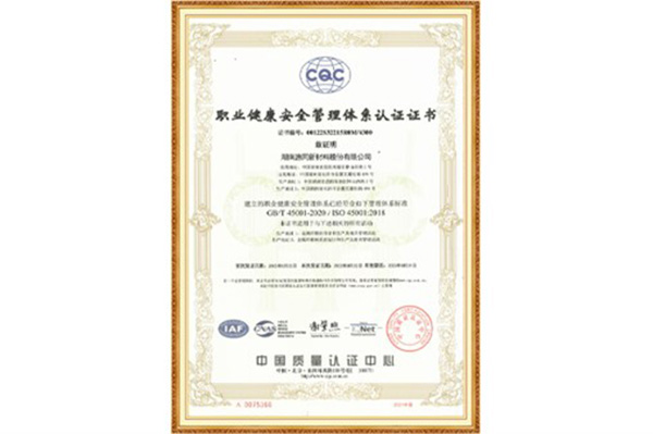 ISO45001:2018職業(yè)健康安全管理體系認證證書